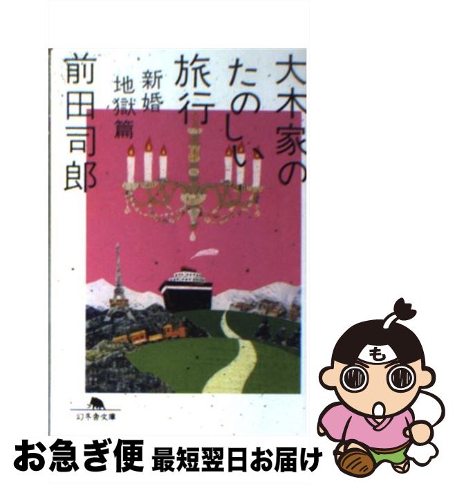 【中古】 大木家のたのしい旅行 新婚地獄篇 / 前田 司郎 / 幻冬舎 [文庫]【ネコポス発送】