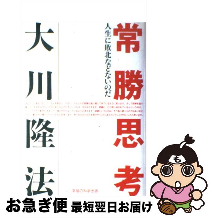 【中古】 常勝思考 人生に敗北などないのだ。 / 大川 隆法 / 幸福の科学出版 [単行本]【ネコポス発送】