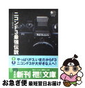 【中古】 ニコンF3最強伝説 / マニュアルカメラ編集部 / エイ出版社 文庫 【ネコポス発送】