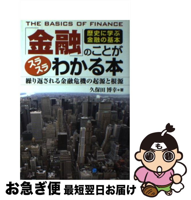【中古】 「金融」のことがスラスラわかる本 歴史に学ぶ金融の基本　繰り返される金融危機の起源と / 久保田 博幸 / 秀和システム [単行本]【ネコポス発送】