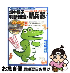 【中古】 畑中敦子の判断推理の新兵器！ / 畑中敦子 / 東京リーガルマインド [単行本]【ネコポス発送】