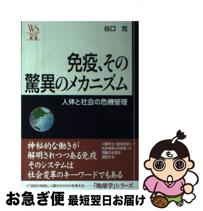 【中古】 免疫、その驚異のメカニズム 人体と社会の危機管理 / 谷口 克 / ウェッジ [単行本]【ネコポス発送】