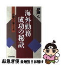 著者：伊藤 久出版社：日本貿易振興会出版事業部サイズ：単行本ISBN-10：4822408450ISBN-13：9784822408459■通常24時間以内に出荷可能です。■ネコポスで送料は1～3点で298円、4点で328円。5点以上で600円からとなります。※2,500円以上の購入で送料無料。※多数ご購入頂いた場合は、宅配便での発送になる場合があります。■ただいま、オリジナルカレンダーをプレゼントしております。■送料無料の「もったいない本舗本店」もご利用ください。メール便送料無料です。■まとめ買いの方は「もったいない本舗　おまとめ店」がお買い得です。■中古品ではございますが、良好なコンディションです。決済はクレジットカード等、各種決済方法がご利用可能です。■万が一品質に不備が有った場合は、返金対応。■クリーニング済み。■商品画像に「帯」が付いているものがありますが、中古品のため、実際の商品には付いていない場合がございます。■商品状態の表記につきまして・非常に良い：　　使用されてはいますが、　　非常にきれいな状態です。　　書き込みや線引きはありません。・良い：　　比較的綺麗な状態の商品です。　　ページやカバーに欠品はありません。　　文章を読むのに支障はありません。・可：　　文章が問題なく読める状態の商品です。　　マーカーやペンで書込があることがあります。　　商品の痛みがある場合があります。