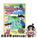 【中古】 みんなが知りたい！「地図のすべて」がわかる本 イラストでわかりやすく解説します！ / カルチャーランド / メイツユニバーサルコンテンツ 単行本 【ネコポス発送】