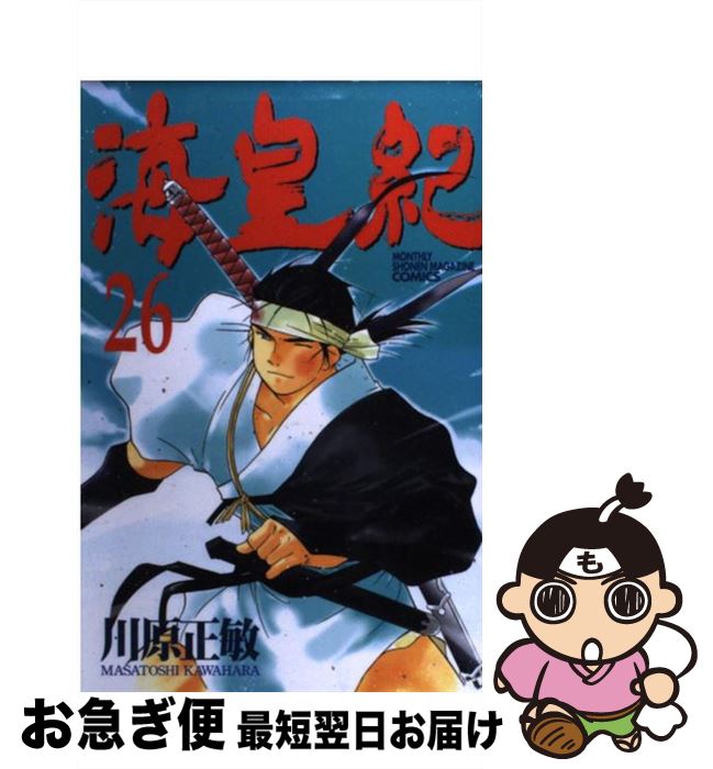 【中古】 海皇紀 26 / 川原 正敏 / 講談社 [コミック]【ネコポス発送】