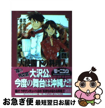 【中古】 大使閣下の料理人 6 / かわすみ ひろし / 講談社 [文庫]【ネコポス発送】