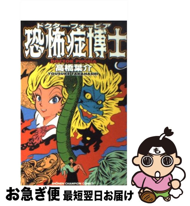 【中古】 恐怖症博士（ドクター・フォービア） / 高橋 葉介 / 秋田書店 [コミック]【ネコポス発送】