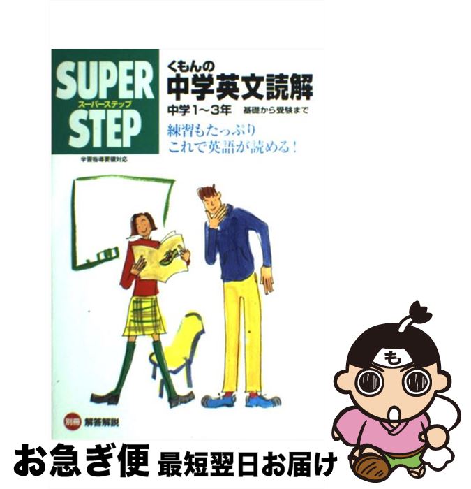 【中古】 くもんの中学英文読解中学1年～3年 / くもん出版 / くもん出版 [単行本]【ネコポス発送】
