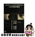 【中古】 プロフェッショナルマネジャーになる50の技法 「前進」「機能化」「立案」「解決」の4つの技法で『 / 前田 隆敏 / 明日香出版..