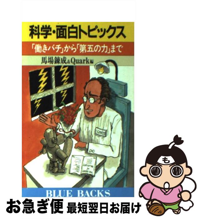 【中古】 科学・面白トピックス 「働きバチ」から「第五の力」まで / 馬場 錬成, Quark / 講談社 [新書]【ネコポス発送】