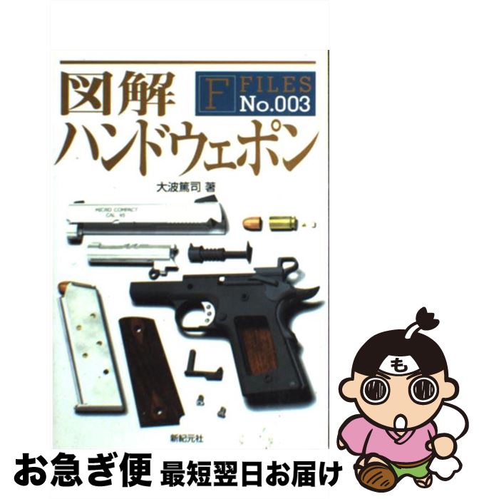 【中古】 図解ハンドウェポン / 大波 篤司 / 新紀元社 [単行本]【ネコポス発送】