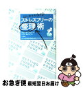 【中古】 ストレスフリーの整理術 はじめてのGTD / 田口 元, デビッド・アレン / 二見書房 [単行本（ソフトカバー）]【ネコポス発送】