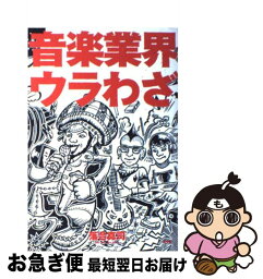 【中古】 音楽業界ウラわざ / 落合 真司 / 青弓社 [単行本]【ネコポス発送】