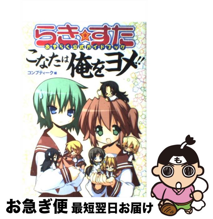 【中古】 らき・すたおきらく公式ガイドブックこなたは俺をヨメ！！ / 美水 かがみ, コンプティーク / 角川書店(角川グループパブリッシング) [コミック]【ネコポス発送】