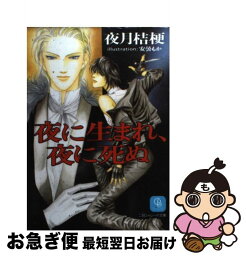 【中古】 夜に生まれ、夜に死ぬ / 夜月 桔梗, 安曇 もか / 二見書房 [文庫]【ネコポス発送】