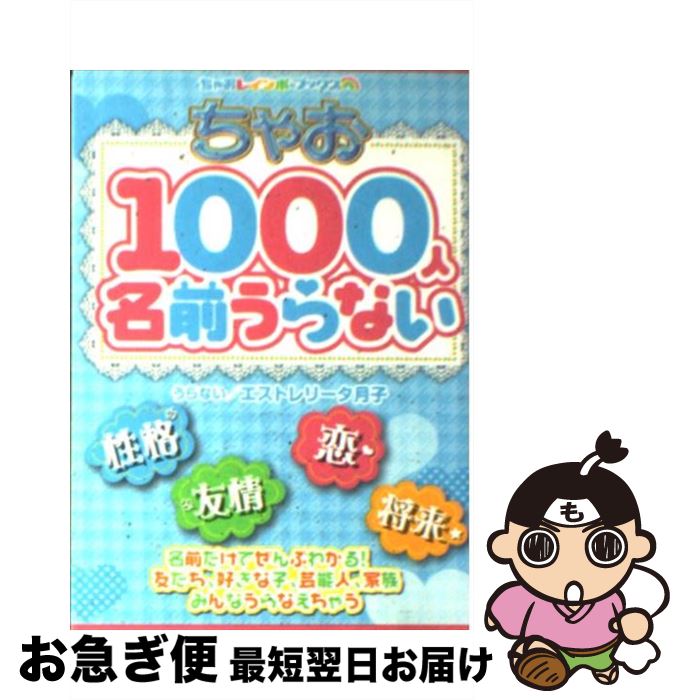 【中古】 ちゃお1000人名前うらない / エストレリータ月子, くまき 絵里 / 小学館 [文庫]【ネコポス発送】