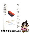 【中古】 ソムリエの流儀 ワインとサービスの現場から学んだこと / 佐藤 陽一 / 小学館 単行本 【ネコポス発送】