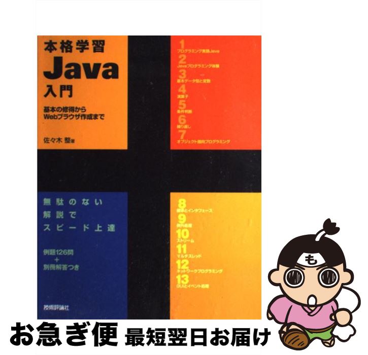 【中古】 本格学習Java入門 基本の修得からWebブラウザ作成まで / 佐々木 整 / 技術評論社 [単行本]【ネコポス発送】