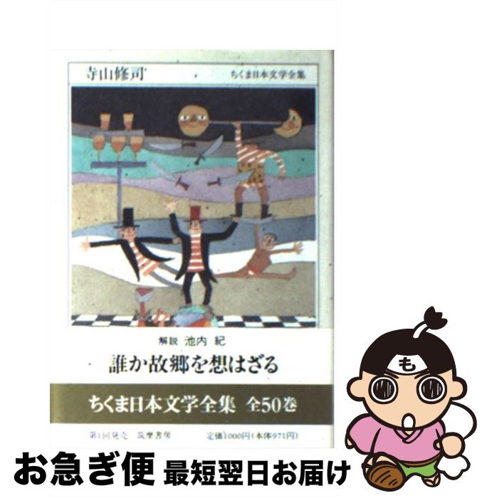 【中古】 ちくま日本文学全集 002 / 寺山 修司 / 筑摩書房 [文庫]【ネコポス発送】