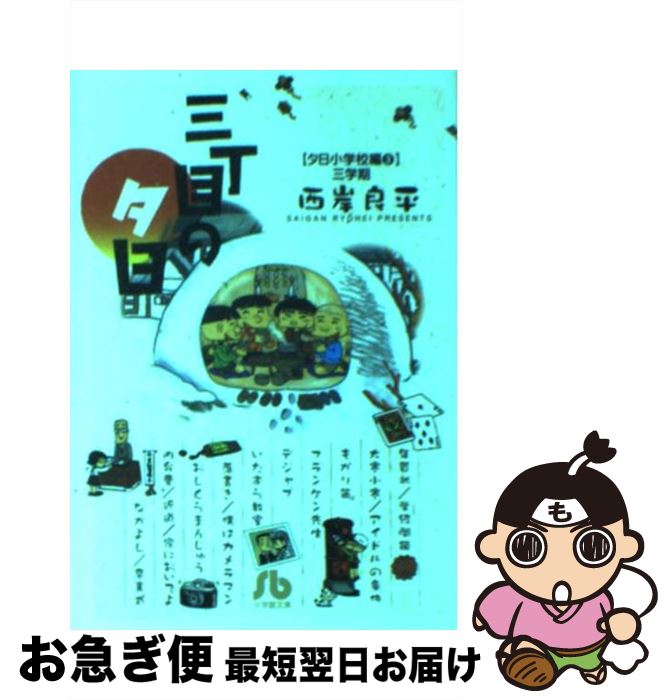【中古】 三丁目の夕日 夕日小学校編　3（三学期） / 西岸 良平 / 小学館 [文庫]【ネコポス発送】