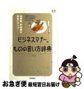 【中古】 ビジネスマナーものの言い方辞典 信頼度・好感度が確実にアップ！　相手や状況に応じた / シーズ / 技術評論社 [単行本]【ネコポス発送】