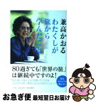 【中古】 わたくしが旅から学んだこと 80過ぎても「世界の旅」は継続中ですのよ！ / 兼高 かおる / 小学館 [単行本]【ネコポス発送】