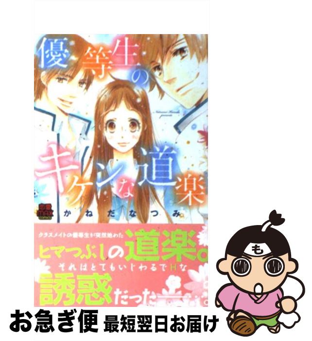 Flowers Comics - 【中古】 優等生のキケンな道楽 / かねだ なつみ / 秋田書店 [コミック]【ネコポス発送】