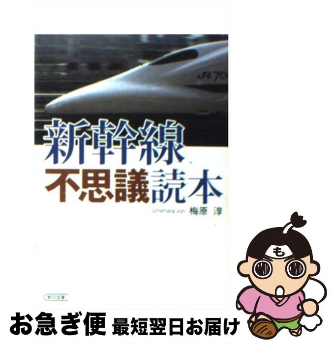 【中古】 新幹線不思議読本（とくほん） / 梅原 淳 / 朝日新聞社 [文庫]【ネコポス発送】