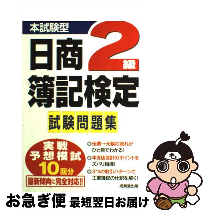 著者：成美堂出版編集部出版社：成美堂出版サイズ：単行本ISBN-10：4415207405ISBN-13：9784415207407■通常24時間以内に出荷可能です。■ネコポスで送料は1～3点で298円、4点で328円。5点以上で600円からとなります。※2,500円以上の購入で送料無料。※多数ご購入頂いた場合は、宅配便での発送になる場合があります。■ただいま、オリジナルカレンダーをプレゼントしております。■送料無料の「もったいない本舗本店」もご利用ください。メール便送料無料です。■まとめ買いの方は「もったいない本舗　おまとめ店」がお買い得です。■中古品ではございますが、良好なコンディションです。決済はクレジットカード等、各種決済方法がご利用可能です。■万が一品質に不備が有った場合は、返金対応。■クリーニング済み。■商品画像に「帯」が付いているものがありますが、中古品のため、実際の商品には付いていない場合がございます。■商品状態の表記につきまして・非常に良い：　　使用されてはいますが、　　非常にきれいな状態です。　　書き込みや線引きはありません。・良い：　　比較的綺麗な状態の商品です。　　ページやカバーに欠品はありません。　　文章を読むのに支障はありません。・可：　　文章が問題なく読める状態の商品です。　　マーカーやペンで書込があることがあります。　　商品の痛みがある場合があります。
