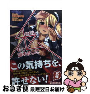 【中古】 私、もう諦めました / 北原みのる, とろろ, ソフトさーくるクレージュ / パラダイム [文庫]【ネコポス発送】