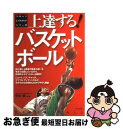 【中古】 上達する！バスケットボール / ナツメ社 / ナツメ社 [単行本]【ネコポス発送】