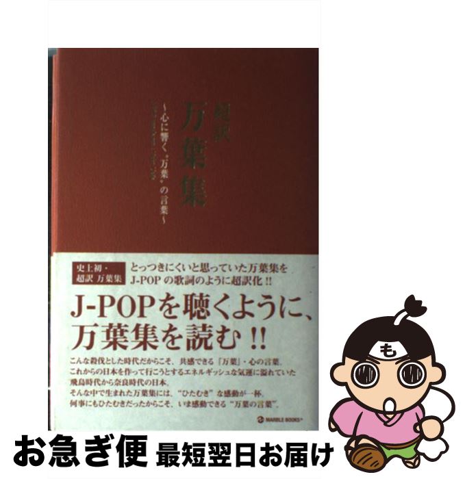 【中古】 超訳万葉集 心に響く“万葉”の言葉 / 植田 裕子 / マーブルトロン [単行本]【ネコポス発送】