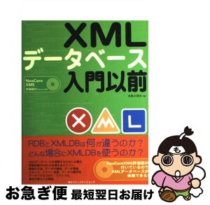 【中古】 XMLデータベース入門以前 / 糸魚川 茂夫 / (株)マイナビ出版 [単行本]【ネコポス発送】