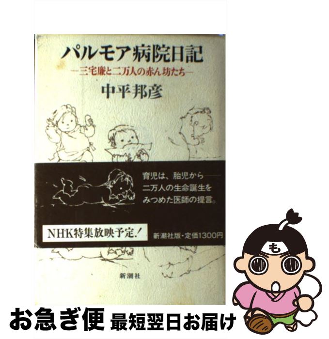 【中古】 パルモア病院日記 三宅廉と二万人の赤ん坊たち / 中平 邦彦 / 新潮社 [単行本]【ネコポス発送】