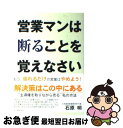 著者：石原 明出版社：明日香出版社サイズ：単行本ISBN-10：4756906281ISBN-13：9784756906281■こちらの商品もオススメです ● リヴィエラを撃て 上巻 / 高村 薫 / 新潮社 [文庫] ● 人生を変える80対20の法則 / リチャード コッチ, 仁平 和夫 / 阪急コミュニケーションズ [単行本] ● フィッシュストーリー / 伊坂 幸太郎 / 新潮社 [単行本] ● できる大人のモノの言い方大全 LEVEL2 / 話題の達人倶楽部 / 青春出版社 [単行本（ソフトカバー）] ● できる大人のモノの言い方大全 / 話題の達人倶楽部 / 青春出版社 [単行本（ソフトカバー）] ● あるキング / 伊坂 幸太郎 / 徳間書店 [単行本] ● PK / 伊坂 幸太郎 / 講談社 [単行本] ● SOSの猿 / 伊坂 幸太郎 / 中央公論新社 [単行本] ● 千円札は拾うな。 / 安田 佳生 / サンマーク出版 [単行本] ● 「顧客知らず」の営業を変えろ 勝つための営業戦略プログラム / 森口 茂 / ダイヤモンド社 [単行本] ● トップ3％の会社だけが知っている儲かるしくみ / 石原 明 / 中経出版 [文庫] ● ガソリン生活 / 伊坂 幸太郎 / 朝日新聞出版 [単行本] ● スティーブ・ジョブズ 1 ペーパーバック版 / ウォルター・アイザックソン, 井口 耕二 / 講談社 [単行本（ソフトカバー）] ● ハイパワー・マーケティング / ジェイ・エイブラハム, 金森 重樹 / ジャック・メディア [単行本] ● これだけは知っておきたい「経済」の基本と常識 高校生から社会人まで、経済の基本がしっかり理解でき / 吉野 薫 / フォレスト出版 [単行本（ソフトカバー）] ■通常24時間以内に出荷可能です。■ネコポスで送料は1～3点で298円、4点で328円。5点以上で600円からとなります。※2,500円以上の購入で送料無料。※多数ご購入頂いた場合は、宅配便での発送になる場合があります。■ただいま、オリジナルカレンダーをプレゼントしております。■送料無料の「もったいない本舗本店」もご利用ください。メール便送料無料です。■まとめ買いの方は「もったいない本舗　おまとめ店」がお買い得です。■中古品ではございますが、良好なコンディションです。決済はクレジットカード等、各種決済方法がご利用可能です。■万が一品質に不備が有った場合は、返金対応。■クリーニング済み。■商品画像に「帯」が付いているものがありますが、中古品のため、実際の商品には付いていない場合がございます。■商品状態の表記につきまして・非常に良い：　　使用されてはいますが、　　非常にきれいな状態です。　　書き込みや線引きはありません。・良い：　　比較的綺麗な状態の商品です。　　ページやカバーに欠品はありません。　　文章を読むのに支障はありません。・可：　　文章が問題なく読める状態の商品です。　　マーカーやペンで書込があることがあります。　　商品の痛みがある場合があります。