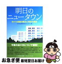 【中古】 明日のニュータウン 様々な課題の解決と将来の展望 / 財団法人東北産業活性化センター / 日本地域社会研究所 [単行本（ソフトカバー）]【ネコポス発送】