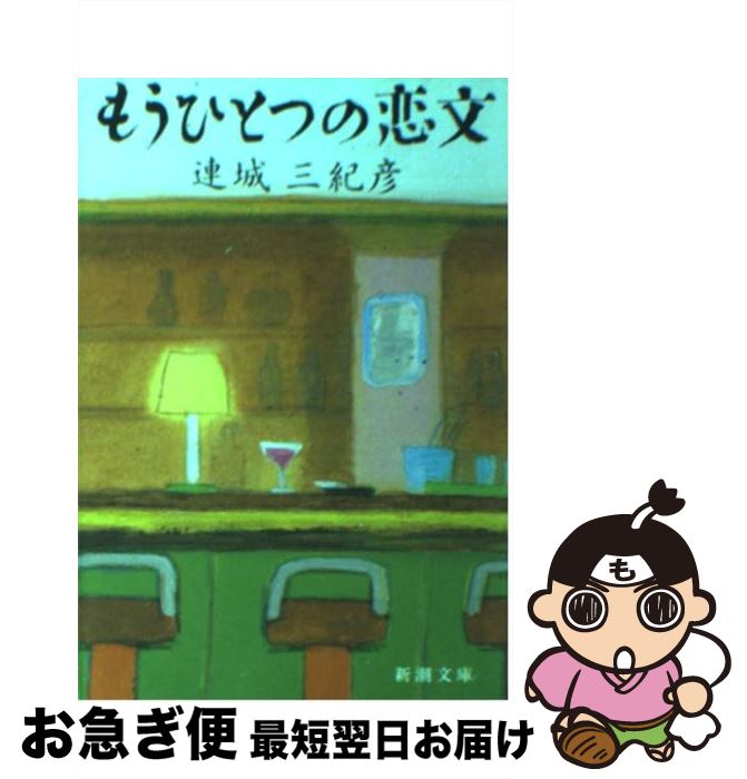 【中古】 もうひとつの恋文 / 連城 三紀彦 / 新潮社 [文庫]【ネコポス発送】