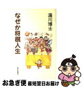 著者：湯川 博士出版社：朝日新聞出版サイズ：単行本ISBN-10：4022555459ISBN-13：9784022555458■こちらの商品もオススメです ● 運を育てる 肝心なのは負けたあと / 米長 邦雄 / クレスト新社 [単行本] ● 人生の棋譜この一局 / 河口 俊彦 / 新潮社 [単行本] ● 編集者T君の謎 将棋業界のゆかいな人びと / 大崎 善生 / 講談社 [文庫] ● 新・殺人の棋譜 悪夢の将棋＜最高位戦＞ / 斎藤 栄 / 講談社 [新書] ● スター棋士23人衆 / 第一線観戦記者 / 木本書店 [ペーパーバック] ● 大道将棋殺人事件 / 山村 正夫 / 双葉社 [文庫] ● 女流将棋殺人事件 連作長編本格ミステリー / 斎藤 栄 / 双葉社 [新書] ● 真剣師小池重明の光と影 / 団　鬼六 / 小学館 [文庫] ● 将棋王手飛車読本 将棋の神に選ばれし者たちの叫びを聞け！ / 宝島社 / 宝島社 [ムック] ● 囲碁殺人事件 / 竹本 健治 / 河出書房新社 [文庫] ● 風雲将棋谷 2版 / 角田 喜久雄 / 春陽堂書店 [文庫] ● 将棋金言集 / 天狗太郎 / 時事通信社 [単行本] ● 作家が見た升田将棋 / 朝日新聞学芸部 / 朝日新聞出版 [ハードカバー] ● 鬼六将棋三昧 / 団　鬼六 / 三一書房 [単行本] ● 羽生 「最善手」を見つけ出す思考法 / 保坂 和志 / 光文社 [文庫] ■通常24時間以内に出荷可能です。■ネコポスで送料は1～3点で298円、4点で328円。5点以上で600円からとなります。※2,500円以上の購入で送料無料。※多数ご購入頂いた場合は、宅配便での発送になる場合があります。■ただいま、オリジナルカレンダーをプレゼントしております。■送料無料の「もったいない本舗本店」もご利用ください。メール便送料無料です。■まとめ買いの方は「もったいない本舗　おまとめ店」がお買い得です。■中古品ではございますが、良好なコンディションです。決済はクレジットカード等、各種決済方法がご利用可能です。■万が一品質に不備が有った場合は、返金対応。■クリーニング済み。■商品画像に「帯」が付いているものがありますが、中古品のため、実際の商品には付いていない場合がございます。■商品状態の表記につきまして・非常に良い：　　使用されてはいますが、　　非常にきれいな状態です。　　書き込みや線引きはありません。・良い：　　比較的綺麗な状態の商品です。　　ページやカバーに欠品はありません。　　文章を読むのに支障はありません。・可：　　文章が問題なく読める状態の商品です。　　マーカーやペンで書込があることがあります。　　商品の痛みがある場合があります。