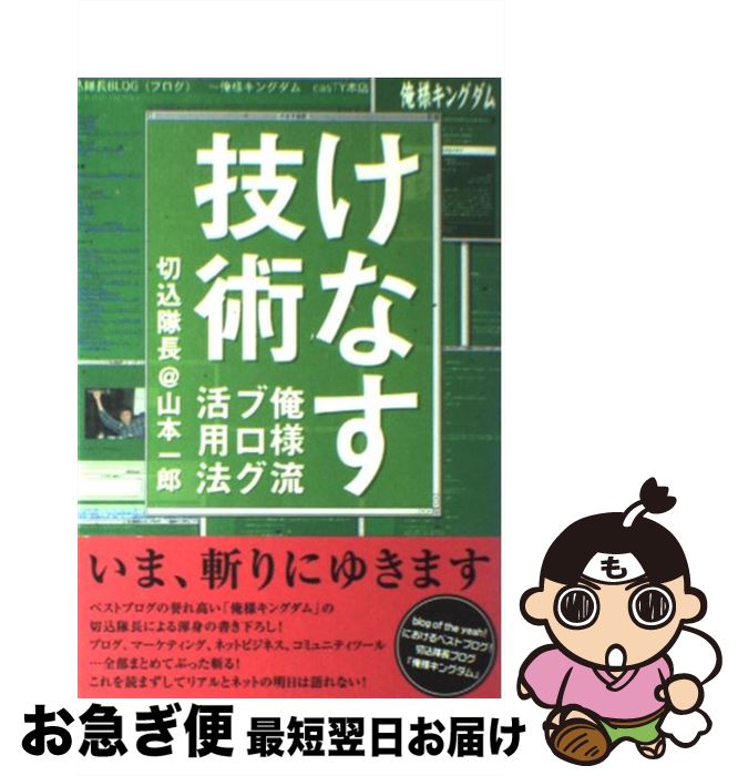 【中古】 けなす技術 俺様流ブログ活用法 / 山本 一郎 / ソフトバンククリエイティブ [単行本]【ネコポス発送】