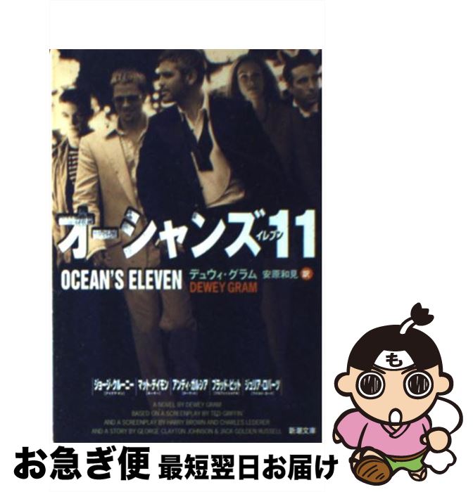 【中古】 オーシャンズ11 / デュウィ グラム, Dewey Gram, 安原 和見 / 新潮社 [文庫]【ネコポス発送】