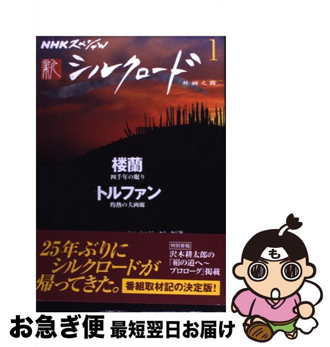 【中古】 新シルクロード NHKスペシャル 1 / NHK「新シルクロード」プロジェクト / NHK出版 [単行本]【..