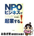 【中古】 NPOビジネスで起業する！ / 田中 尚輝 / 学陽書房 [単行本]【ネコポス発送】