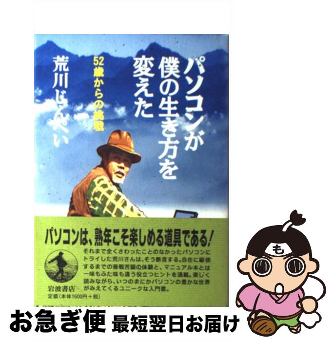 【中古】 パソコンが僕の生き方を変えた 52歳からの挑戦 / 荒川 じんぺい / 岩波書店 [単行本]【ネコポ..
