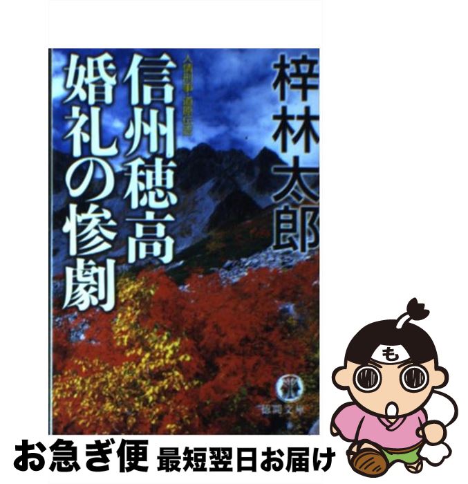 【中古】 信州穂高婚礼の惨劇 人情刑事・道原伝吉 / 梓 林太郎 / 徳間書店 [文庫]【ネコポス発送】