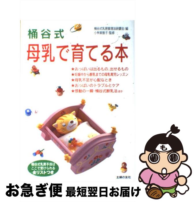 【中古】 桶谷式母乳で育てる本 / 桶谷式乳房管理法研鑽会 / 主婦の友社 [単行本]【ネコポス発送】