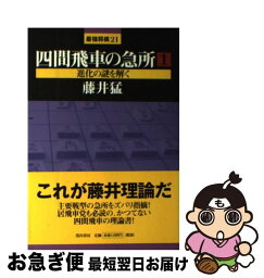 【中古】 四間飛車の急所 1 / 藤井 猛 / 浅川書房 [単行本]【ネコポス発送】