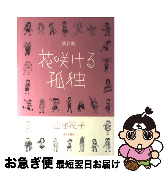 【中古】 花咲ける孤独 改訂版 / 山田 花子 / 青林工藝舎 [コミック]【ネコポス発送】