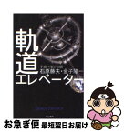 【中古】 軌道エレベーター 宇宙へ架ける橋 / 石原 藤夫, 金子 隆一 / 早川書房 [文庫]【ネコポス発送】