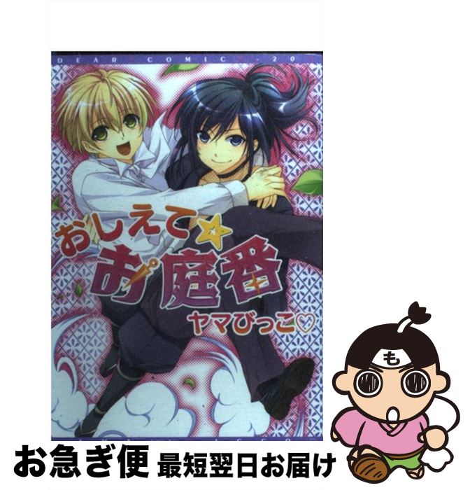 【中古】 おしえて・お庭番 / やまびっこ / 新書館 [コミック]【ネコポス発送】