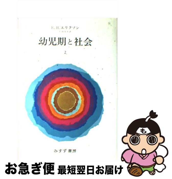 【中古】 幼児期と社会 2 / エリク・H・エリクソン, 仁科 弥生 / みすず書房 [単行本]【ネコポス発送】